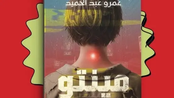 طرح رواية مينتو للكاتب عمرو عبد الحميد.. هذه تفاصيلها