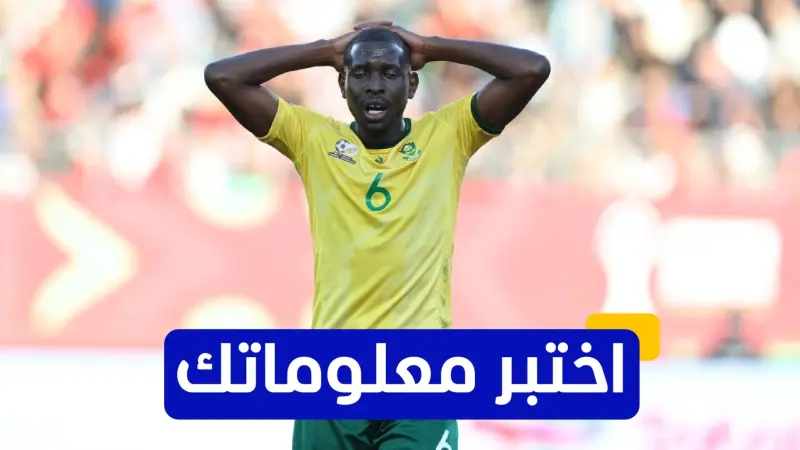 اختبر معلوماتك عن تاريخ جنوب إفريقيا في كأس أمم إفريقيا