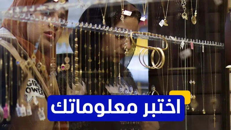 اختبر معلوماتك -أين يقع أكبر سوق للذهب في مصر؟