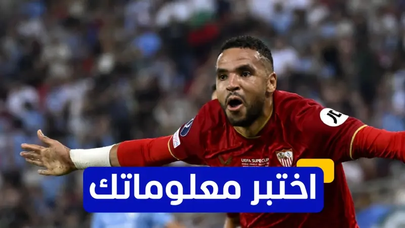 اختبر معلوماتك عن مسيرة المغربي يوسف النصيري