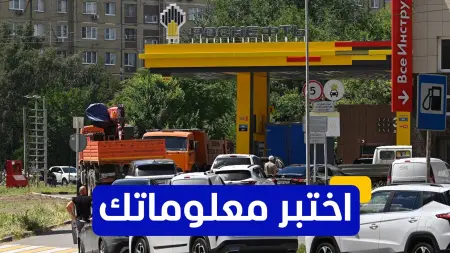 related_news_inside_blogsاختبر معلوماتك - أي من الدول كانت أكبر مستورد للنفط الروسي في عام 2020؟