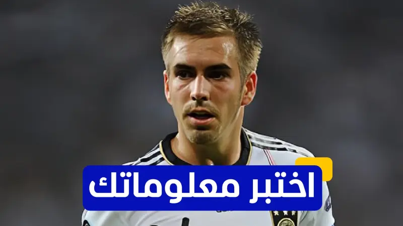 اختبر معلوماتك عن تاريخ فيليب لام أسطورة بايرن ميونخ