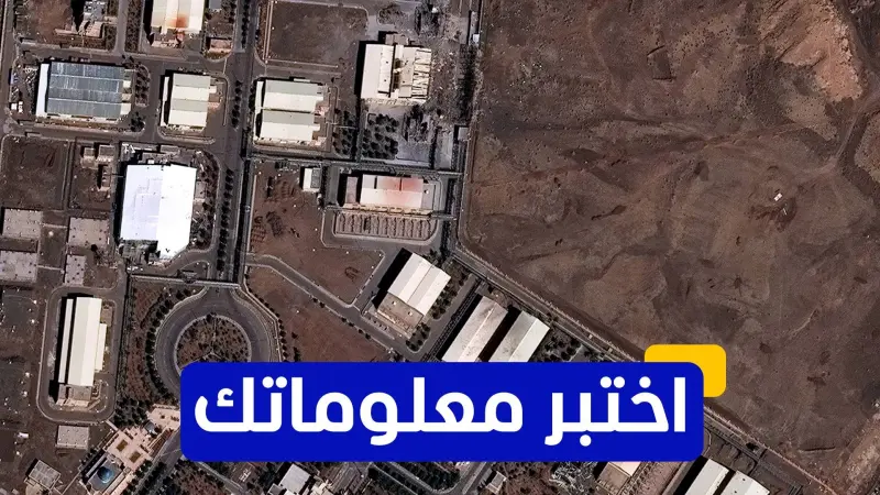 اختبر معلوماتك - ما هو العمق الذي تقع فيه أهم أقسام مفاعل نطنز تحت الأرض؟