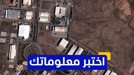 related_news_inside_blogsاختبر معلوماتك - ما هو العمق الذي تقع فيه أهم أقسام مفاعل نطنز تحت الأرض؟