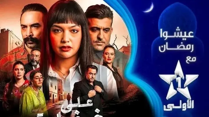 مواعيد عرض مسلسل على غفلة بطولة سلوى زرهان في رمضان 2025 والقنوات الناقلة