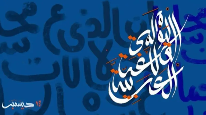 اليوم العالمي للغة العربية.. اليونيسكو تحتفل