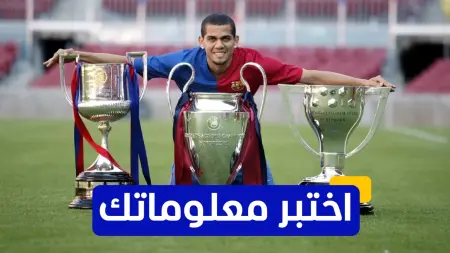 اختبر معلوماتك - ما هو آخر رقم ارتداه داني ألفيش مع برشلونة؟