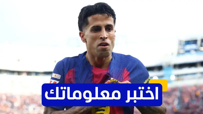 اختبر معلوماتك - متى انضم جواو كانسيلو لنادي مانشستر سيتي؟