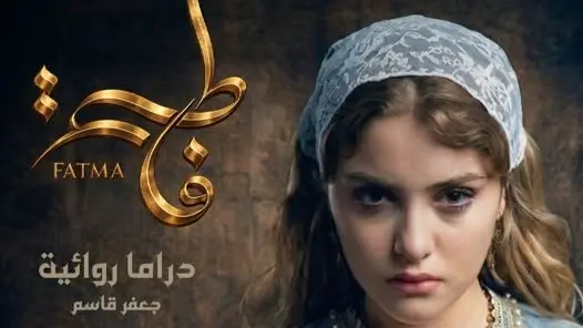 قصة مسلسل فاطمة مع عدد الحلقات وأبطال العمل