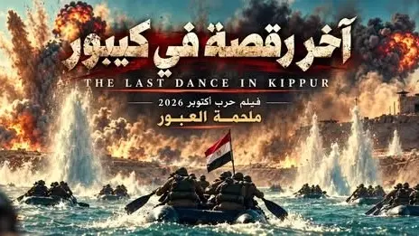 فيلم آخر رقصة في كيبور يثير مطالب بإنتاج جزء ثانٍ (فيسبوك) فيلم آخر رقصة في كيبور يثير مطالب بإنتاج جزء ثانٍ (فيسبوك)