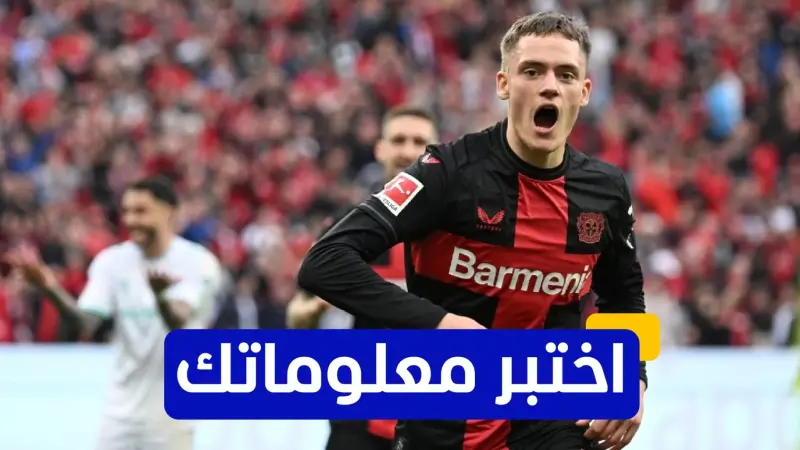 اختبر معلوماتك - في أي عام انضم فلوريان فيرتز إلى نادي باير ليفركوزن؟