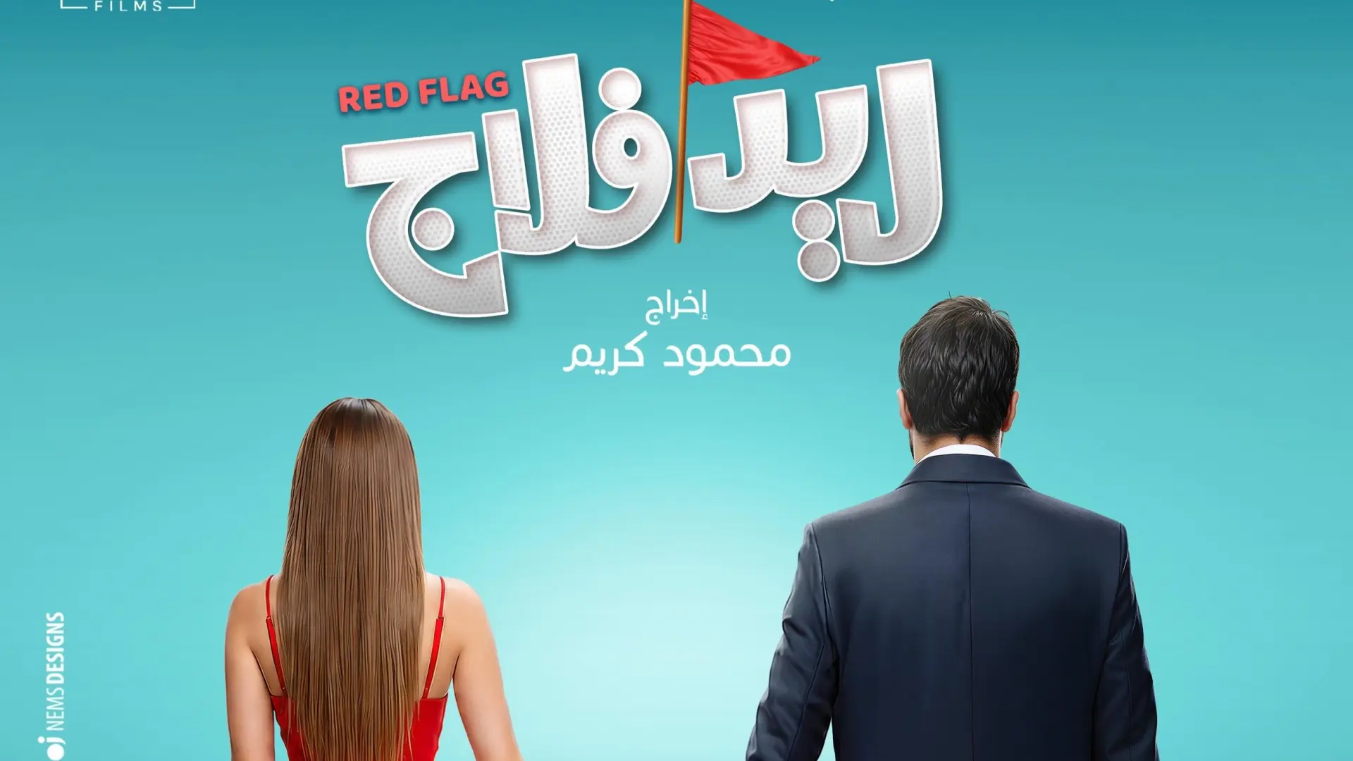 أزمات زوجية ومواقف تكشف علامات الخطر في العلاقات في فيلم ريد فلاج (إنستغرام) أزمات زوجية ومواقف تكشف علامات الخطر في العلاقات في فيلم ريد فلاج (إنستغرام)