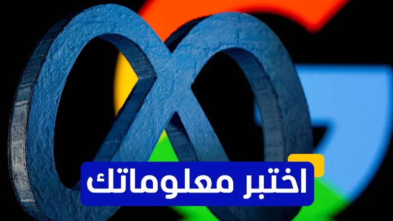 اختبر معلوماتك عن شركة التكنولوجيا الأميركية العملاقة "ميتا"