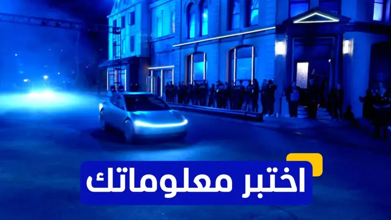 اختبر معلوماتك عن مركبة ماسك الخيالية الجديدة "روبوفان"