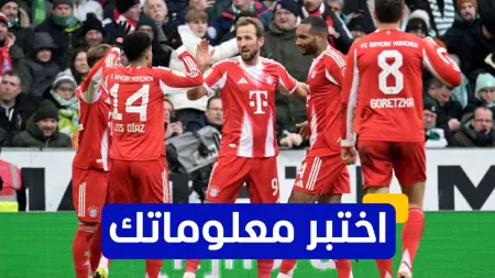 related_news_inside_blogsاختبر معلوماتك - متى حقق بايرن ميونخ الثلاثية التاريخية لأول مرة؟