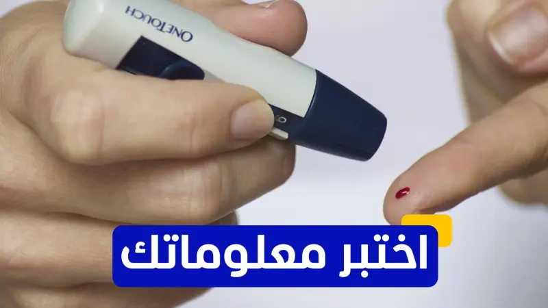 اختبر معلوماتك عن علاج مرض السكري