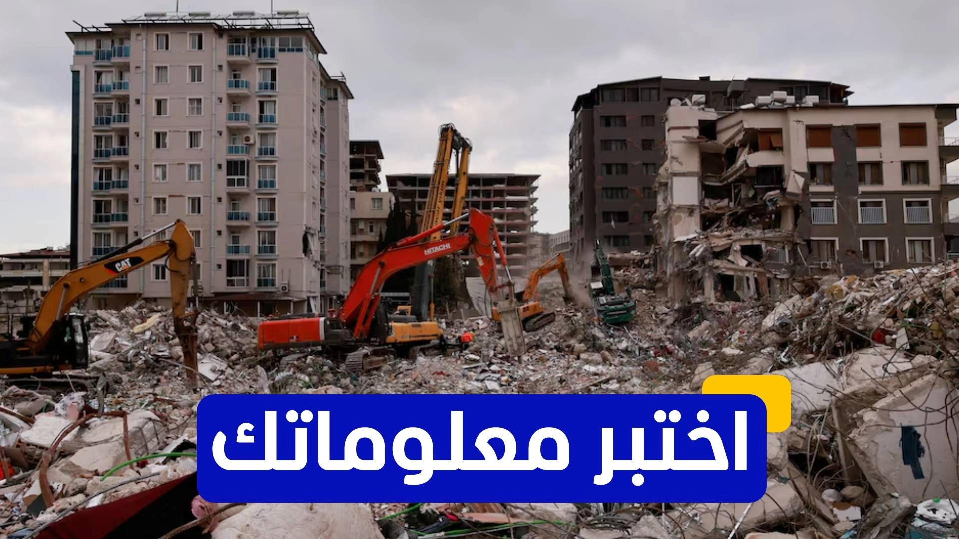 اختبر معلوماتك عن تاريخ الزلازل في تركيا 