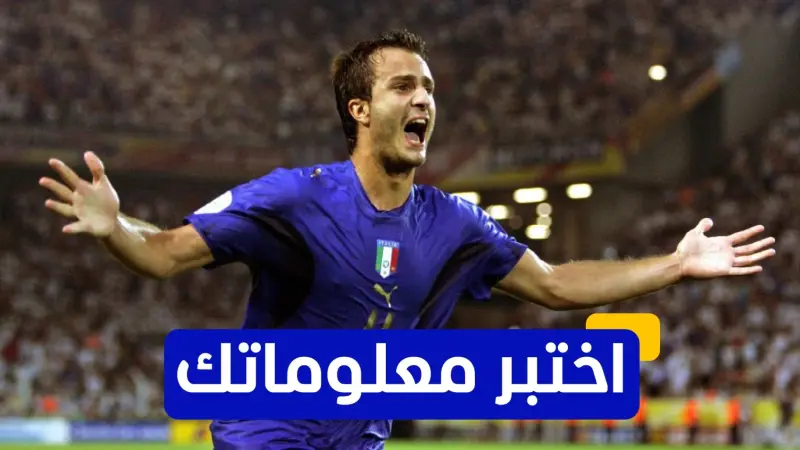 اختبر معلوماتك - كم هدفا سجله ألبيرتو جيلاردينو في كأس العالم 2006؟