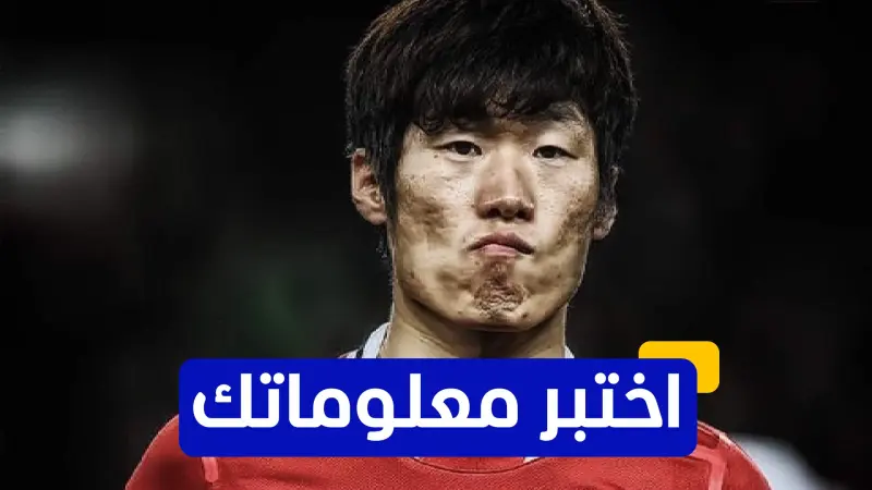 اختبر معلوماتك - متى انضم بارك جي سونغ لمانشستر يونايتد؟