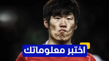 related_news_inside_blogsاختبر معلوماتك - متى انضم بارك جي سونغ لمانشستر يونايتد؟