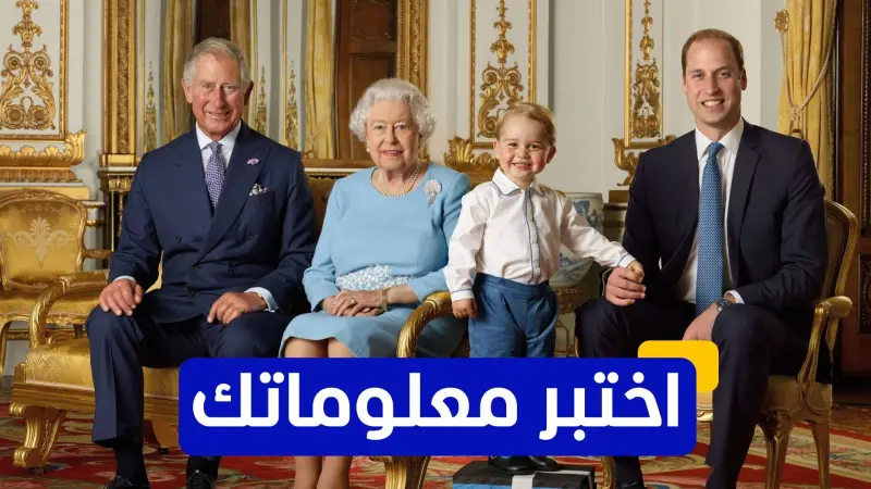 اختبر معلوماتك عن تاريخ العائلة المالكة البريطانية