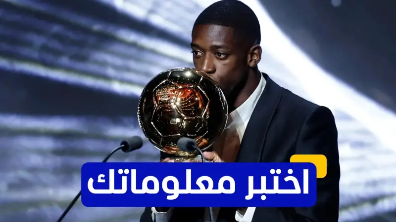 اختبر معلوماتك عن تاريخ الكرة الذهبية "بالون دور"