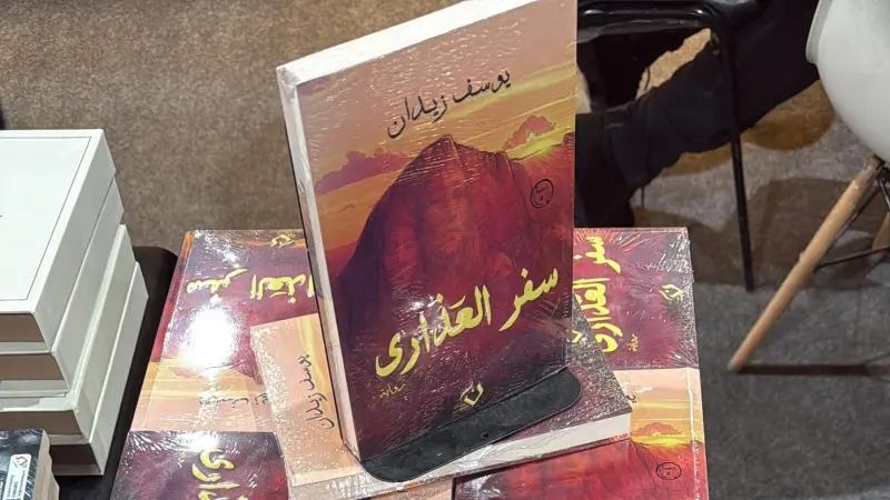 ما حقيقة سحب رواية يوسف زيدان من معرض القاهرة للكتاب؟