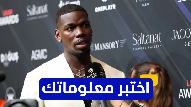 اختبر معلوماتك - في أي عام عاد بول بوغبا إلى مانشستر يونايتد؟