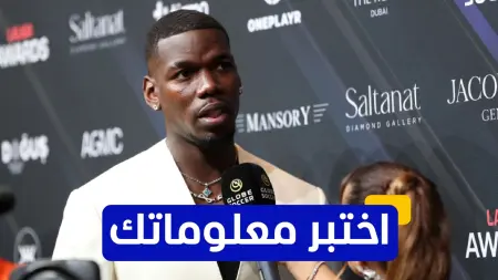 related_news_inside_blogsاختبر معلوماتك - في أي عام عاد بول بوغبا إلى مانشستر يونايتد؟