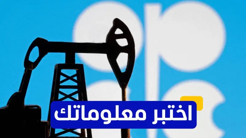 اختبر معلوماتك - ما هي النسبة المئوية لاحتياطيات النفط العالمية التي تمتلكها دول أوبك؟