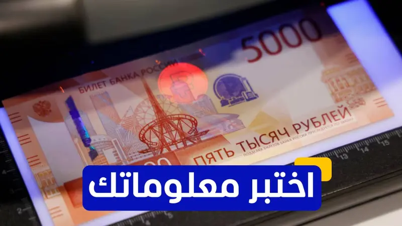 اختبر معلوماتك - في أي عقد تم إدخال الروبل الروسي الحديث بعد انهيار الاتحاد السوفياتي؟