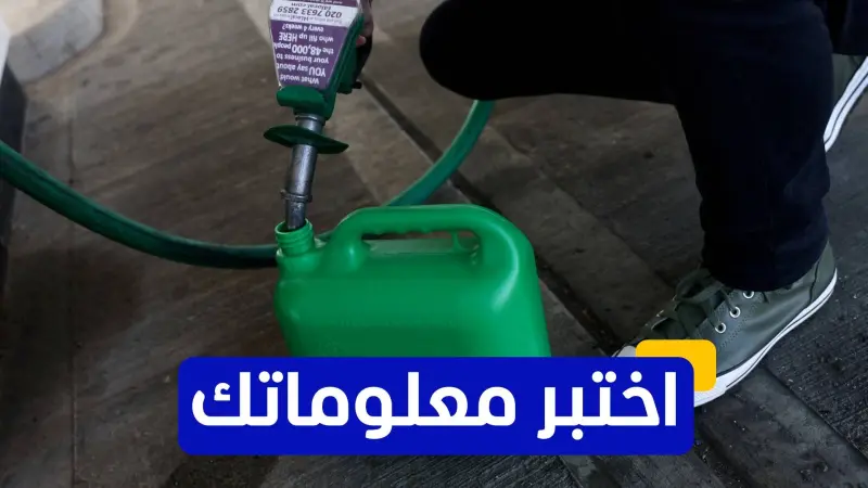 اختبر معلوماتك - ما هي أول دولة في الشرق الأوسط اكتشفت النفط؟