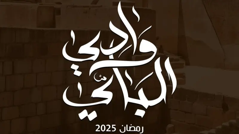 مواعيد عرض مسلسل وادي الباي بطولة وجيهة الجندوبي في رمضان 2025 والقنوات الناقلة