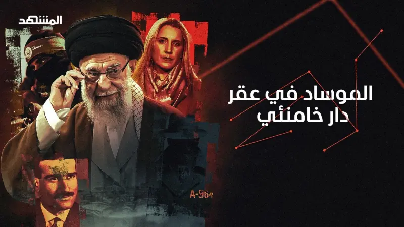 فيديو - من 7 أكتوبر حتى حرب إيران.. عقيد إسرائيلي يكشف أسرار الموساد