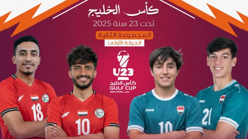 جدول مواعيد مباريات اليوم الخميس 4 ديسمبر في كأس الخليج تحت 23 سنة 2025 والقنوات الناقلة