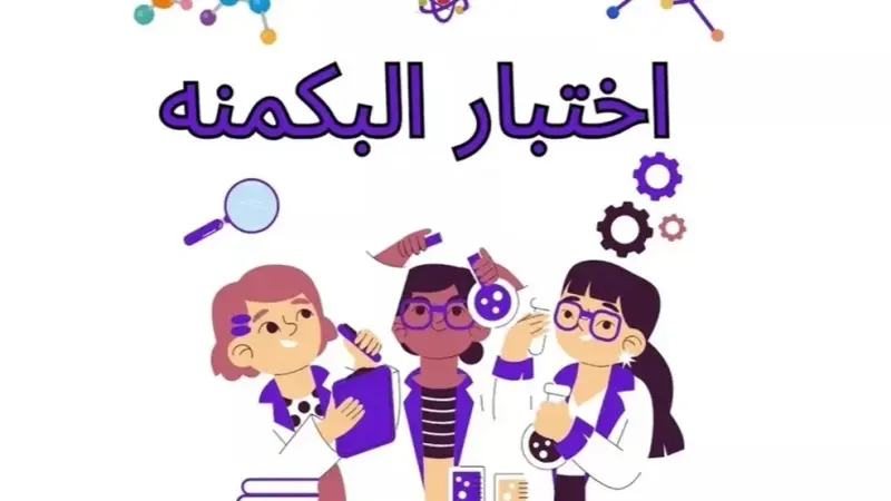 رابط اختبار البكمنة.. التفاصيل الكاملة للاختبار الذي تصدر الترند