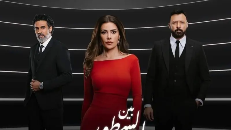 تصدر التريند.. ما هو عدد حلقات مسلسل بين السطور؟