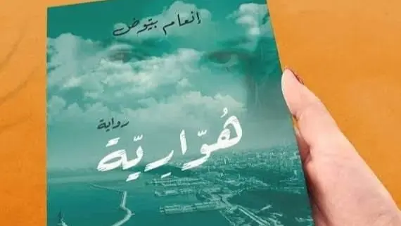 دار ميم تغلق أبوابها بسبب رواية هوارية