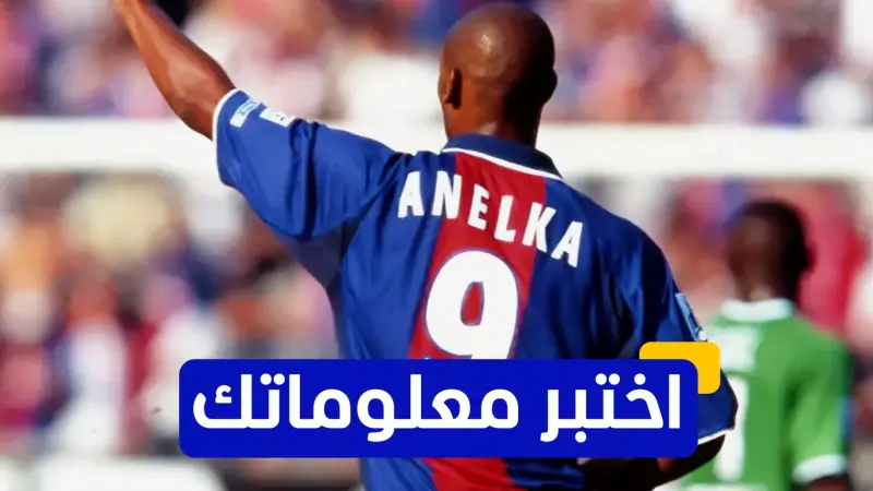 اختبر معلوماتك - من هو المدرب الذي أشرف على تدريب نيكولاس أنيلكا في نادي ريال مدريد؟