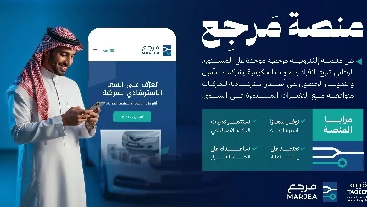 منصة المرجع السعري للمركبات.. إليكم أهمّ المعلومات