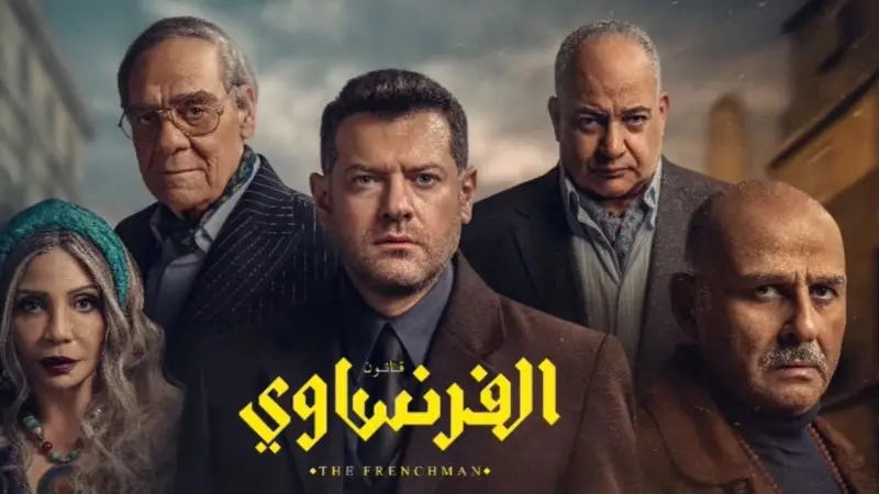 جريمة وغموض وانتقام.. تفاصيل مسلسل "الفرنساوي" قبل عرضه الرسمي