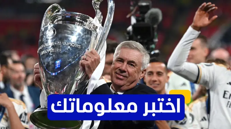 اختبر معلوماتك - كم مرة حقق كارلو أنشيلوتي لقب دوري أبطال أوروبا كمدرب؟