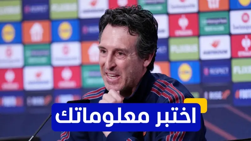 اختبر معلوماتك - كم مرة حصد أوناي إيمري الدوري الأوروبي في مسيرته؟