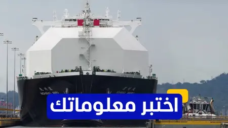 اختبر معلوماتك - أين يقع أكبر مصنع للغاز الطبيعي المسال في العالم؟