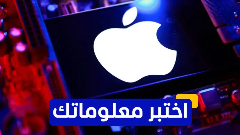 اختبر معلوماتك عن شركات التكنولوجيا الكبرى