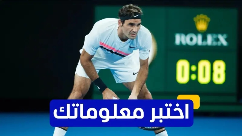اختبر معلوماتك عن مسيرة روجير فيدرير