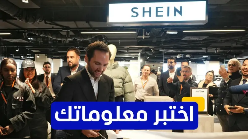 اختبر معلوماتك عن تاريخ شركة "شي إن" الصينية