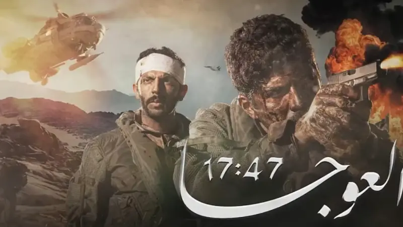 مهمة العوجا.. فيلم سعودي يوثق ملحمة إنقاذ لا تتكرر
