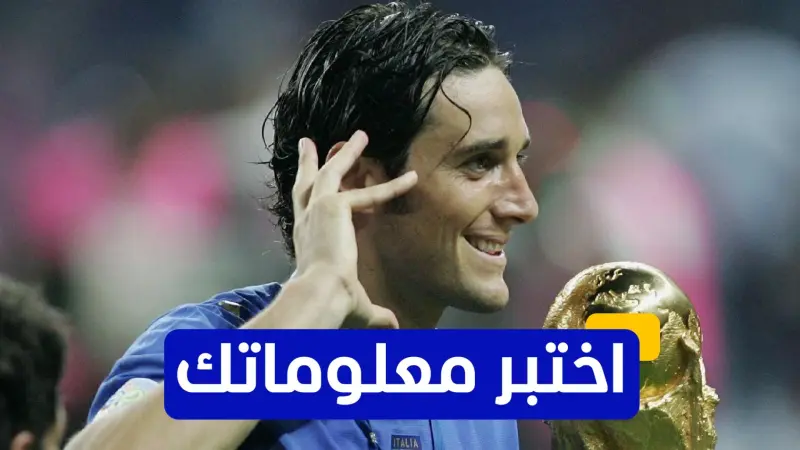 اختبر معلوماتك - ما النادي الإماراتي الذي لعب له المهاجم الإيطالي لوكا توني؟