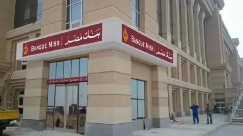 بنك مصر والبنك الأهلي.. شهادات تصل إلى 22% قبل اجتماع المركزي